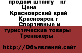 продам штангу 30кг › Цена ­ 2 500 - Красноярский край, Красноярск г. Спортивные и туристические товары » Тренажеры   